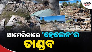 ଆମେରିକାରେ ‘ହେଲେନ’ର ତାଣ୍ଡବ । Sakala News