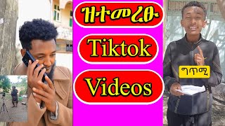 ዝተመረፁ ናይዚ ሰሙን መስሓቕቲ Tiktok ትግርኛ ተዘናገዑ (Tik 9 )