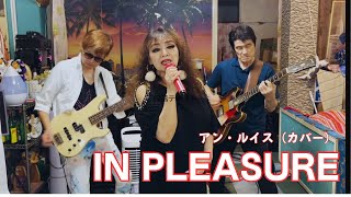 IN PLEASURE（イン・プレジャー）アン・ルイス　バンドカバー