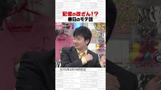 記憶の改ざん！？春日のモテ話　～オープニング集⑳～　#Shorts #オードリー #オドぜひ #若林 #春日