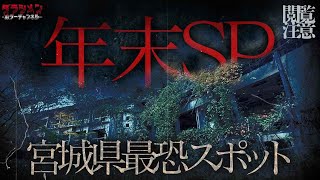 【閲覧注意】年末SP//ハッキリ記録された現象…//宮城県最恐スポット