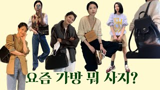 유행 안 타는 50만원 이하 데일리 디자이너 백 추천 👜👜