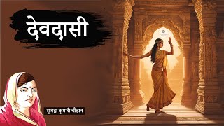 देवदासी - सुभद्रा कुमारी चौहान की कहानी | Devdasi - Subhadra Kumari Chauhan