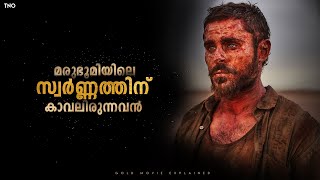 Gold Movie Explained | മരുഭൂമിക്ക് നടുവിലെ സ്വർണ്ണം | Movie Explained in Malayalam