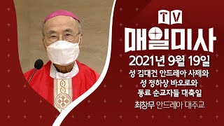 2021년 9월 19일 성 김대건 안드레아 사제와 성 정하상 바오로와 동료 순교자들 대축일 매일미사ㅣ최창무 안드레아 대주교 집전