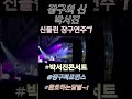 장구의신 박서진콘서트 신들린연주무대영상 열광하는닻별 신재동악단 훈수가지마