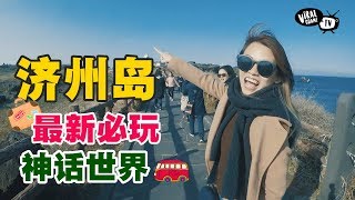 玩到不想回！济州岛最新必玩旅游新地标