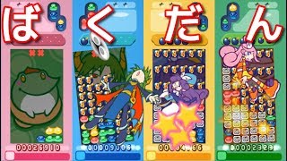 【ぷよぷよ！15th】強化CPUと4人でばくだんで対戦！