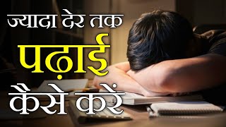 ज्यादा देर तक पढ़ाई कैसे करें | HOW TO STUDY FOR LONG HOURS