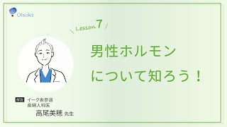 高尾美穂先生解説7《男性ホルモンについて知ろう》