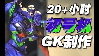 用20+小时制作GK初号机，马拉松式跟拍 | BigBoysClub