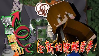 【巧克力】『Parkour  Valley：螺旋跑酷山』 － 繼跑酷塔後..全新的跑酷惡夢... || Minecraft