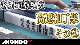 電光石火の和了であっと言う間に局終了!!【高速和了集】その４