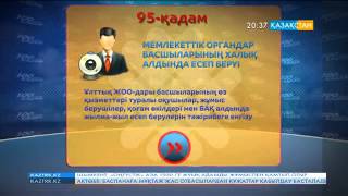 Елбасы ұсынған «100 нақты қадамды» рет-ретімен назарларыңызға ұсынамыз