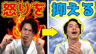 イライラしやすい人必見！怒りを抑える『 アンガーマネジメント 』 精神科医 が解説！