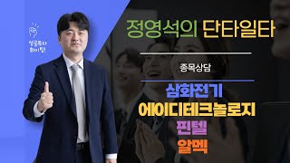 삼화전기, 에이디테크놀로지, 핀텔, 알멕 l 정영석전문가(1022)