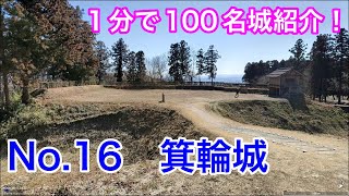 【1分で100名城紹介】No.16　箕輪城 #お城 #群馬県