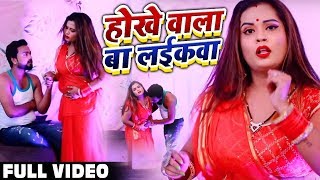 #Video - होखे वाला बा लईकवा - Hokhe Wala Ba Laikawa - Sarvesh Singh - Bhojpuri Songs New