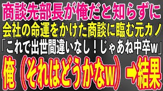 【スカッとする話】学歴を理由に俺を振った元カノと遭遇。業界トップの取引先部長が俺だと知らずに、会社の命運をかけた商談に臨む予定の元カノ「これで出世間違いなしw」俺（それはどうかなw）→商談当日