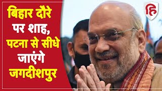 Amit Shah In Bihar: बाबू वीर कुंवर सिंह विजयोत्सव में शामिल होने बिहार आ रहे शाह