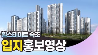 힐스테이트 속초 입지홍보영상