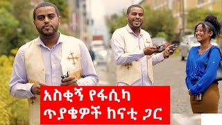 ልዩ የፋሲካ በአል ጥያቄዎች - ከናቲ ጋር /  Special Fasika Funny Q\u0026A - ke nati gar