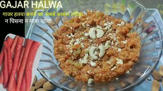 Instant 🥕Carrot Halwa/गाजर हलवा/ कुकर में वो भी बिना घिसे एकदम आसान तरीके से|