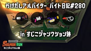 バイト日記＃280　すじこ出勤！　楽しく遊ぼう！【 #サーモンランnw #スプラトゥーン3 参加型】