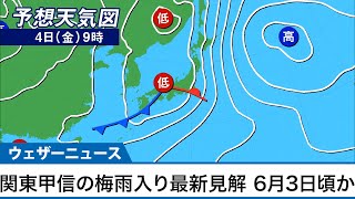 関東甲信の梅雨入り最新見解　6月3日頃か