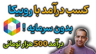 آموزش قدم به قدم کسب درآمد از روبیکا – رسیدن به درآمد روزانه 500 هزار تومان