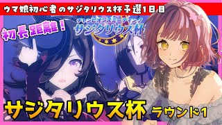 【ウマ娘】超絶ヤバいーー！サジタリウス杯予選！（オープン）今回も差しライスと一緒！これラウンド2いけるの～！？🐈新米トレーナーのウマ娘🐱【チャンミ】