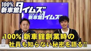 新車館タイムズ スタート!!　第1回「100%新車館創業時の秘密」