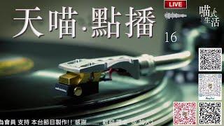 🎵天喵MUSIC- 16 -  點播🟡走鬼音樂 live｜輕鬆. 聽歌 . HEA.｜主持及製作：天喵 @喵式生活RADIO｜香港廣東話節目