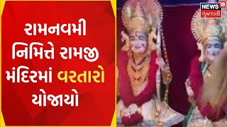 Rajkot News: રામનવમી નિમિત્તે રામજી મંદિરમાં વરતારો યોજાયો | Gujarati News | News18 Gujarati