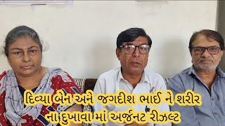 દિવ્યા બેન અને જગદીશ ભાઈ ને શરીર ના દુખાવા માં અર્જનટ રીઝલ્ટ