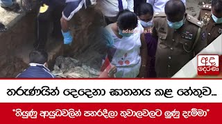 තරුණයින් දෙදෙනා ඝාතනය කළ හේතුව... \