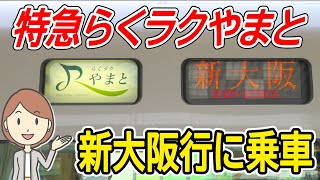 らくラクやまとに乗ってきました｜通勤特急｜大和路線