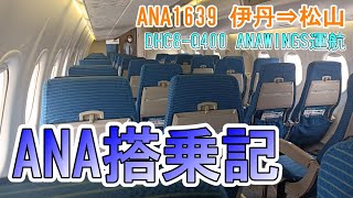 【ANA】国内線搭乗記＃40　ANA1639　伊丹空港✈松山空港　JA842A　DHC8-Q400