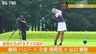 南国仕込み！女子プロ対決・中盤戦…鎌田ハニー×小宮満莉花×山口春歌　プロの技と心理戦に注目！「ゴルフONE～賞金総取りバトル～」1/12(日)夜6時30分