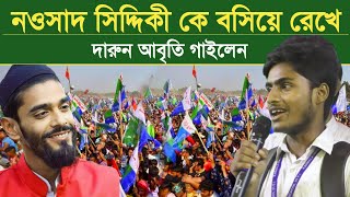 নওশাদ সিদ্দিকী কে পাসে বসিয়ে রেখে দারুন আবৃতি গাইলেন┇Pirzada Naushad Siddiqui New Video HD VIDEO