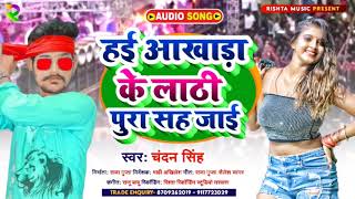 #आखाड़ा के लाठि पुरा सह जाई @Chanadan_Singh, #aakhada_ke_lathi_pura_sah_jai,हिट आर्केस्ट्रा Song