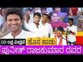 ಪುನೀತ್ ರಾಜಕುಮಾರ್ ರವರ ಹೊಸ ಹಾಡು ಕೇಳಿ puneeth rajkumar new song ತಾಳಿಕೋಟಿ