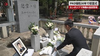 【速報】PKO犠牲30年で慰霊式   カンボジアで殉職の高田警視