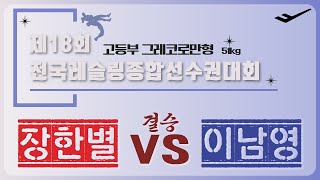 🐉🤼제18회 전국레슬링종합선수권대회🤼🐉 고등부 G 51kg 급 결승 장 한 별 VS 이 남 영