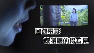 口述電影　讓瞎眼的得看見