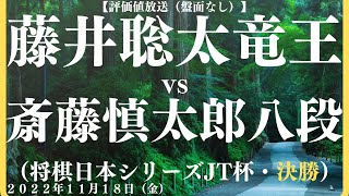 【評価値放送（盤面なし）】🌟藤井聡太竜王vs斎藤慎太郎八段（将棋日本シリーズJT杯・決勝：幕張：１６時より）【将棋/Shogi】