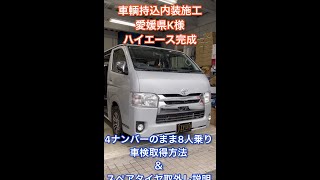 【４ナンバー８人乗り】公認車検・継続車検の取得方法！４ナンバーのまま８人乗り愛媛県K様持込内装施工！ #Shorts