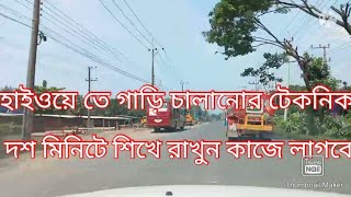 হাইওয়ে তে গাড়ি চালানোর সবচেয়ে বড় টেকনিক!