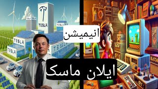 انیمیشن ایلان ماسک | \