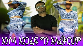 አንሶላ ካልተጋፈፍን ጓደኝነታችንን እናጣዋለን ብላ አፈጠጠች!!!!